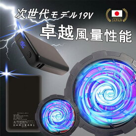 ＼楽天1位★クーポンで4980円／ ファン付き作業服 バッテリー ファンセット 19V高出力 大容量 モバイルバッテリー付き 30000mAhバッテリーセット 5段階調節 大風量 低騒音 ファン付きベスト用 晴天 青空 調 服色 USB給電 PSE認証 屋外 外仕事 農作業 釣り 父の日