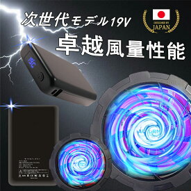 ＼楽天1位★クーポンで4980円／ ファン付き作業服 バッテリー ファンセット 19V高出力 大容量 モバイルバッテリー付き 30000mAhバッテリーセット 5段階調節 大風量 低騒音 ファン付きベスト用 晴天 青空 調 服色 USB給電 PSE認証 屋外 外仕事 農作業 釣り 父の日