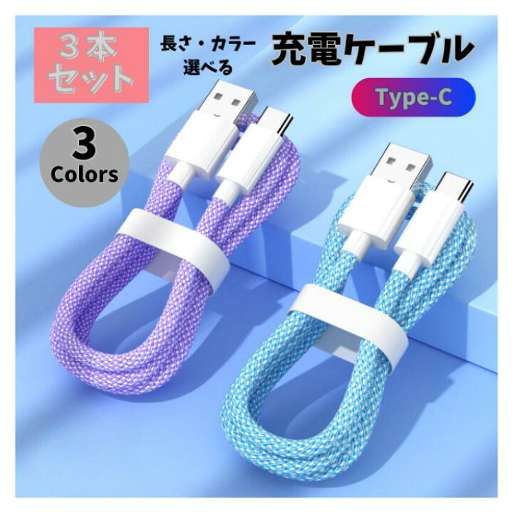 楽天市場】タイプC Type-C 選べる3本セット 高品質 急速 充電ケーブル 