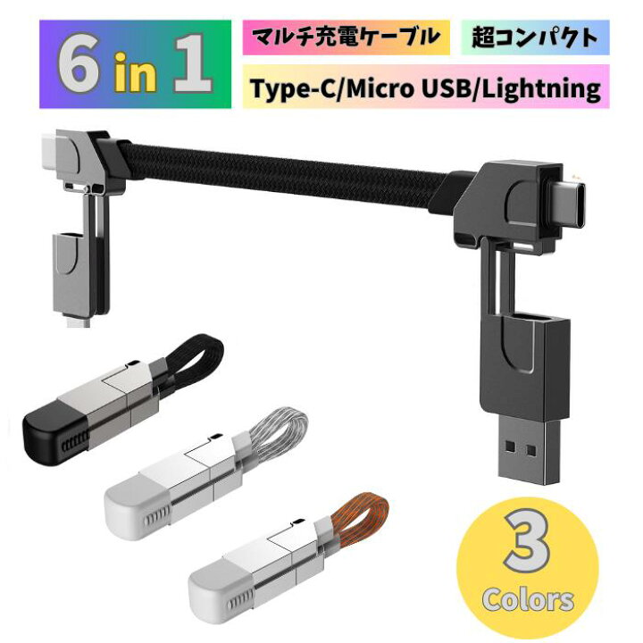 楽天市場】6in1ケーブル マルチ充電ケーブル 6in1 充電 USB Type-C 