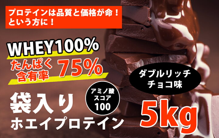 楽天市場】コスパ最強 送料無料 5kg ホエイプロテイン ダブルリッチ 