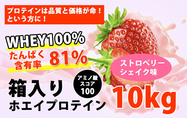 楽天市場】コスパ最強 10kg ホエイプロテイン ストロベリーシェイク味 