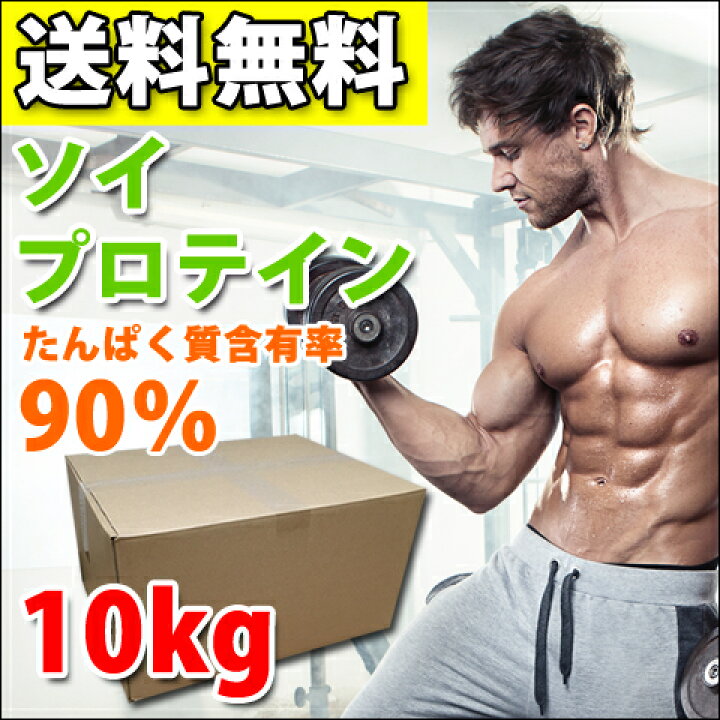 楽天市場】コスパ最強 10kg ソイプロテイン 無添加 無加工 最安値挑戦 