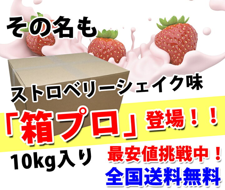 楽天市場】コスパ最強 10kg ホエイプロテイン ストロベリーシェイク味 