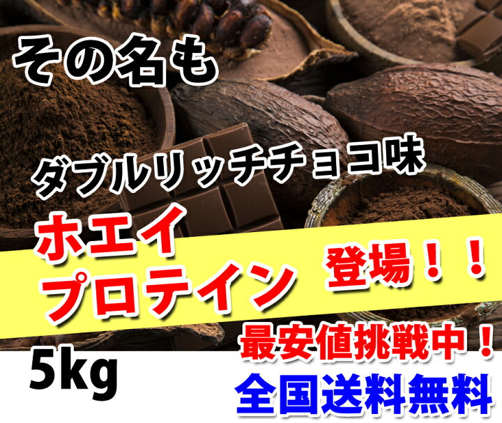 楽天市場】コスパ最強 送料無料 5kg ホエイプロテイン ダブル 