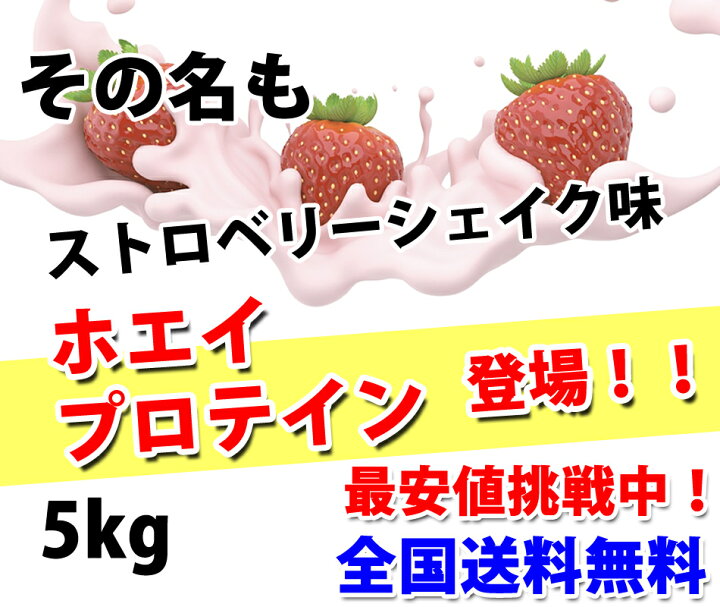 楽天市場】コスパ最強 送料無料 5kg ホエイプロテイン ストロベリー 