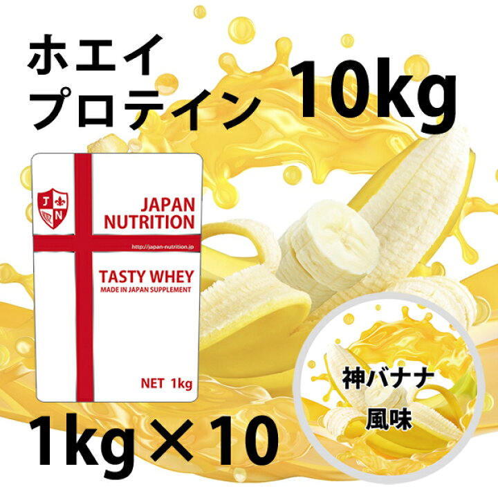 楽天市場】送料無料 コスパ最強 10kg 神バナナ味 プロテイン10kg 国産 