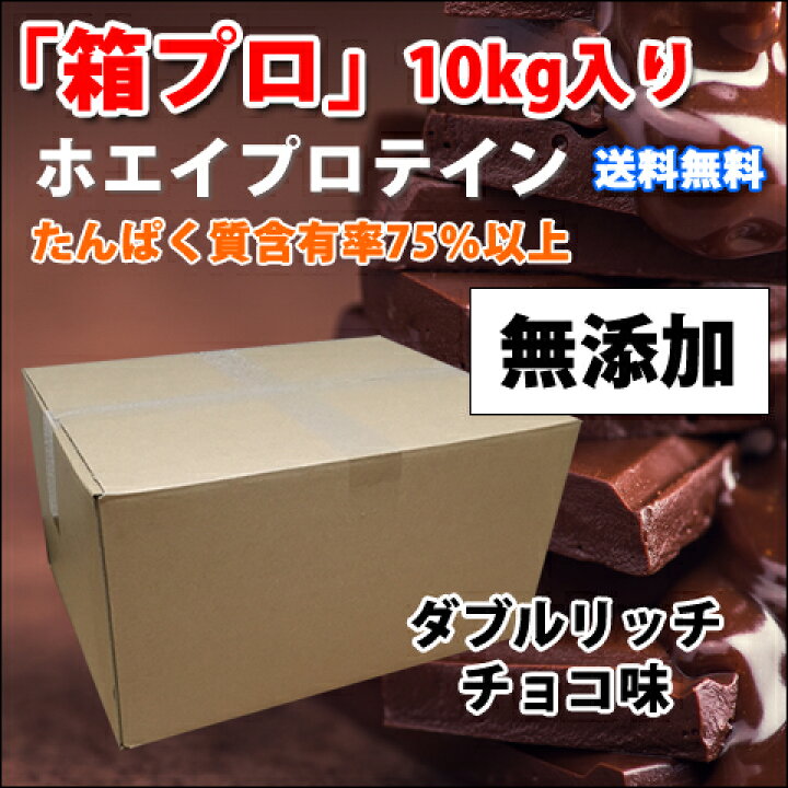 楽天市場】コスパ最強 10kg ホエイプロテイン ダブルリッチ  