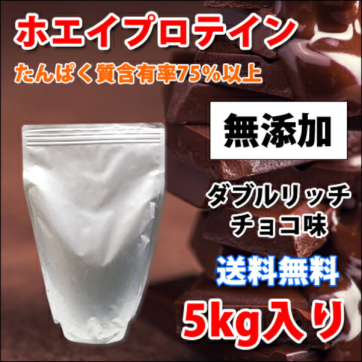 楽天市場】コスパ最強 送料無料 5kg ホエイプロテイン ダブルリッチ 