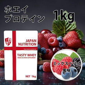 送料無料 コスパ最強 1kg ミックスベリー味 プロテイン1kg 国産 とにかく美味しいプロテイン ホエイプロテイン テイスティホエイ 筋トレ 1キロ 部活 学生 高校生 中学生 ダブルバニラ 女性 ラグビー アメフト ボディビル