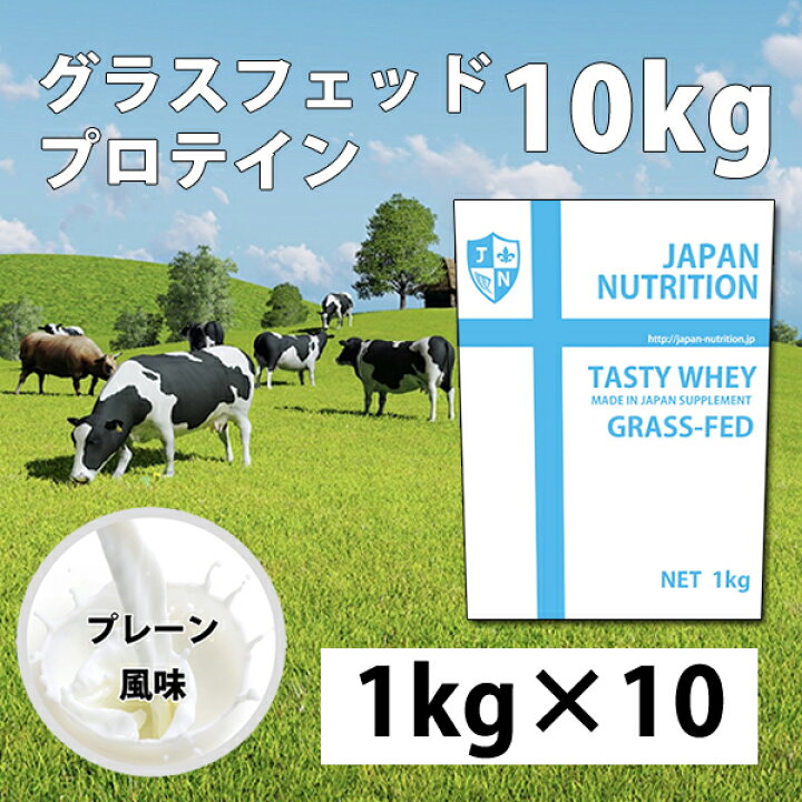 楽天市場】送料無料 グラスフェッド ホエイ10kg コスパ日本一挑戦 
