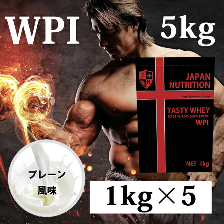 楽天市場】1送料無料 WPIホエイ5kg コスパ日本一挑戦 プレーン 無添加 