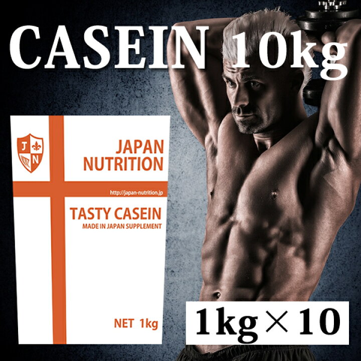 楽天市場 送料無料 カゼイン10kg 1kg 10 コスパ日本一挑戦 プレーン 無添加 国産 カゼインプロテイン 10kg テイスティカゼイン プロテイン10キロ 筋トレ トレーニング 10キロ 国産 無添加 無加工 ダイエット 筋肉 部活 減量 学生 高校生 中学生 女性 ラグビー
