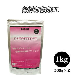 送料無料 L-CARNITINE 1kg（500g×2） 減量＆ダイエットの定番中の定番サプリ アミノ酸サプリメント カルニチン ダイエット 15