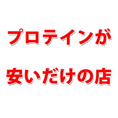 プロテインが安いだけの店