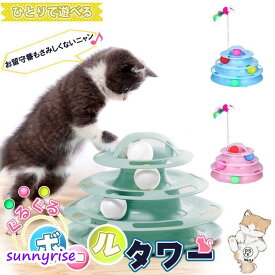 猫 おもちゃ ボール 一人遊び おしゃれ 回転 回転ボール タワー 玉 回転タワー 猫用おもちゃ ボールタワー