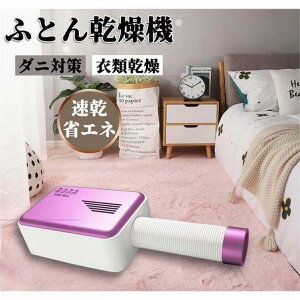 布団乾燥機 省エネ」の人気商品一覧・価格比較 - 価格.com