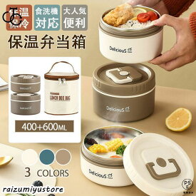 弁当箱 保温弁当箱 どんぶりランチジャー 400+600ml お弁当箱 保温 保冷 丼 どんぶり 丼 食洗機対応 朝ごはん 弁当