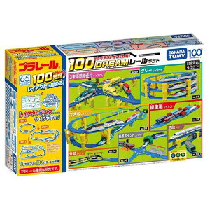 タカラトミー プラレール 100のレイアウトがつくれる ドリームレールキット 電車 列車 おもちゃ 3歳以上