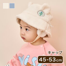 キャップ 45cm - 53cm 帽子あたたか もこもこ ふわふわ キッズ服 キッズ ベビー服 ベビー 女の子 男の子 女児 男児 幼児 子供 子ども 保育園 幼稚園 小学校 かわいい 韓国服 秋 冬 春 夏 ギフト プレゼント お祝い