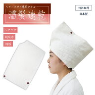 日本製 ショートヘア用ヘアードライタオル サイズS【濡髪速乾】自然由来セルロース/コットン素材採用 ノ…