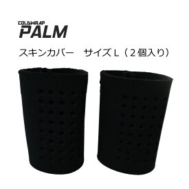 熱中症対策グッズ 手掌冷却 パームL用スキンカバー単品（2個入り） ウォーキング ジョギング ランニング