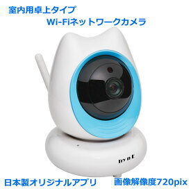 日本製アプリ付 据置設置型室内用ベビーモニターペットモニターWiFiネットワークカメラ高画質解像度720pix IPカメラ 防犯カメラペット・子供部屋モニター セキュリティーカメラ 監視カメラ IP0048