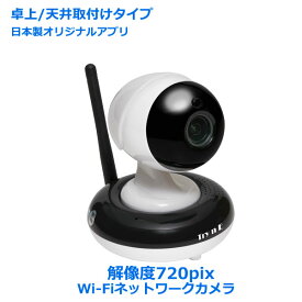 日本製アプリ付 据置/天井設置型室内用WiFiネットワークカメラ防犯カメラ 解像度720pix IPカメラ 子供部屋モニターペット・ベビーモニター セキュリティーカメラIP0049 監視カメラ 防犯カメラ