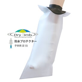 日本製【ギブス 入浴 シャワー　風呂 防水カバー】Drylimb(ドライリム)子供用 足（S）