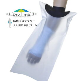 日本製【ギブス 入浴 シャワー　風呂 防水カバー】Drylimb(ドライリム)大人用 半腕(スリム)