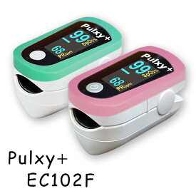 日祝も休まず発送！（土曜は除く）【日本製 医療機器認証 パルスオキシメーター】パルキシープラスEC102F 幼児/小児/ご高齢の方の細指にも医療機器認証番号 パルスオキシメータ 動脈血中酸素濃度計 病院用 自宅療養 心拍計 脈拍 酸素飽和度 在宅医療 SPO2