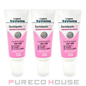 【メール便可】ライオン デント システマ デンタルペースト アルファ 【ミニチュア】 20g×3 【医薬部外品】