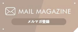メルマガ
