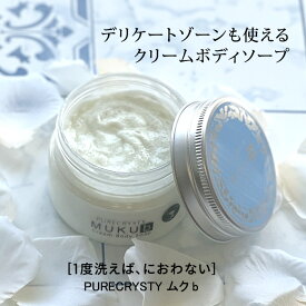 デリケートゾーンの臭い、汚れ、ムレ、かゆみ、不快感をすっきり清潔に！女性、男性、お子様も使用可能クリームボディソープ　ピュアクリスティムクb【100g】