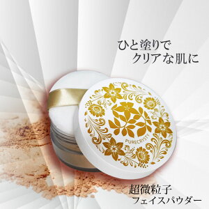 ピュアクリスティ フェイスパウダー/無添加/お粉/【無添加アミノ酸パウダー】毛穴 シミ 敏感肌 透明感 ソバカス 乾燥 崩れ知らずの肌に!※重ねるほど仕上りファンデ級!!一塗りで直しOK♪