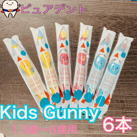 【送料無料】Ciキッズ 歯ブラシ　6本 1.5〜6歳用 Kids Gunny キッズ　グニー　M