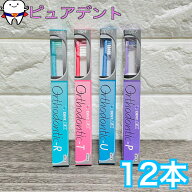 【メール便送料無料☆】ライオン オルソドンティック (Orthodontic) 歯ブラシ DENT.EX Orthodontic　12本…