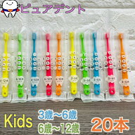 【送料無料】ShuShu Kids シュシュ キッズ 歯ブラシ 子供 3-6歳 6-12歳 ふつう やわらかめ 20本セット FE…