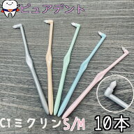 【メール便送料無料！！】CI ワンタフトブラシ　MICLIN　ミクリン　10本セット　M　S【歯科専売品】