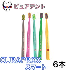 【メール便送料無料★】CURAPROX クラプロックス 歯ブラシ CSスマート Smart ウルトラソフト　アソート　6本 セット