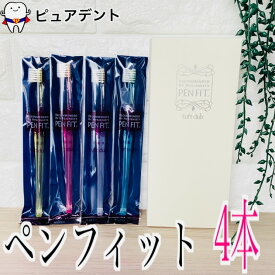 【メール便選択で送料無料】オーラルケア ペンフィット(PENFIT) 4本 歯ブラシ 入
