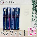 牙刷｜オーラルケア ペンフィット(PENFIT)歯ブラシ 12本入