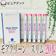 【送料無料】モアクリーン スリム 20本入 歯ブラシ
