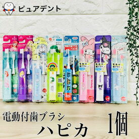 (選べる！)　ハピカ　電動歯ブラシ　日本製　子供　キャラクター　シナモロール　ハローキティ　パンどろぼう　マイメロ　はらぺこあおむし　ディズニー　トーマス　ドラえもん