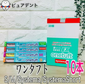 【全色アソート】ライオン EX ワンタフト 歯ブラシ 10本　EXワンタフト (onetuft)S/M/systema