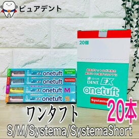 【メール便専用送料無料】ライオン EX ワンタフト 歯ブラシ 20本 (onetuft)S/M/systema　【お色指定不可】