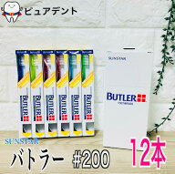 【メール便専用送料無料】 バトラー 歯ブラシ ＃200 12本入　【サンスター】BUTLER 200　(一般用/ミディ…