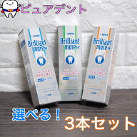 【三種から選べる！】ライオン ブリリアントモア　ダブル　W 90g 3本　セット ナチュラルペパーミント ア…