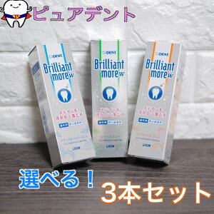 【三種から選べる!】ライオン ブリリアントモア ダブル W 90g 3本 セット ナチュラルペパーミント アプリコットミント シトラスミント Brilliant more 3個セット