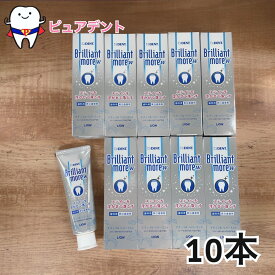 ライオン ブリリアントモア 90g　W　ナチュラルペパーミント　10本セット 　一部地域除き送料無料！　DENT.Brilliant more 医薬部外品 【メール便不可】